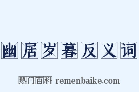 幽居岁暮反义词是什么意思的图片